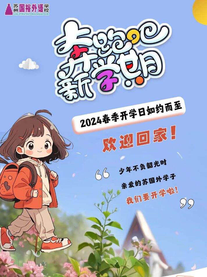 苏州国际外语学校