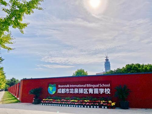 成都市龙泉驿区青苗学校