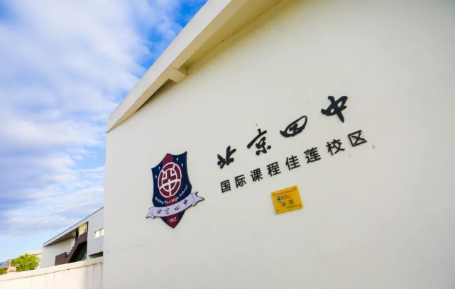 北京市昌平区佳莲学校