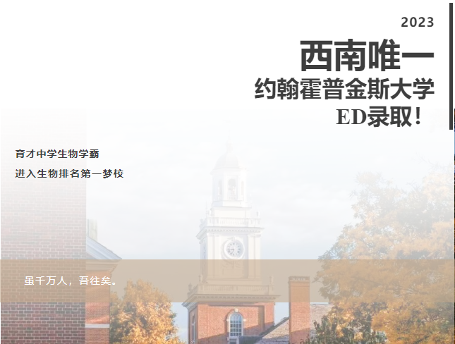 重庆市育才中学国际部2024届AP国际课程班朱正洋同学成功斩获约翰霍普金斯大学offer！
