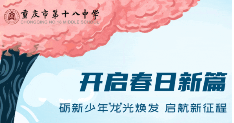 重庆十八中 | 砺新少年&ldquo;龙&rdquo;光焕发 启航新征程