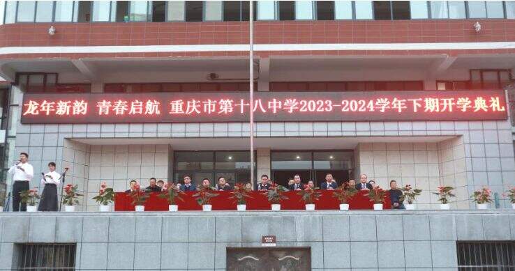 重庆十八中 | 砺新少年&ldquo;龙&rdquo;光焕发 启航新征程