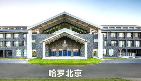 哈罗北京