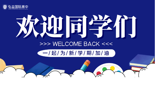 新学期，新征程！弘益国际高中2024春季报到须知！