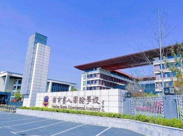 南京书人实验学校