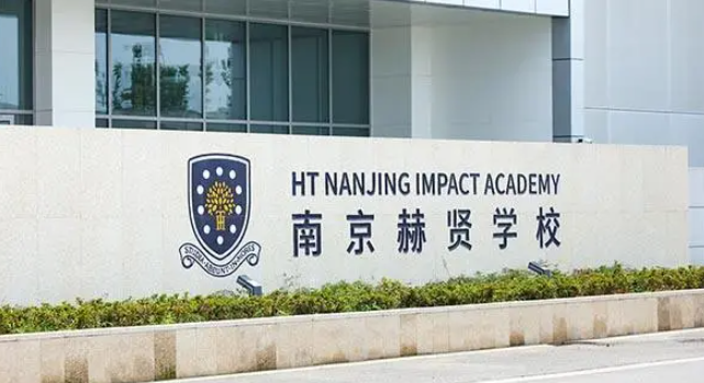 2024年南京赫贤学校招生简章