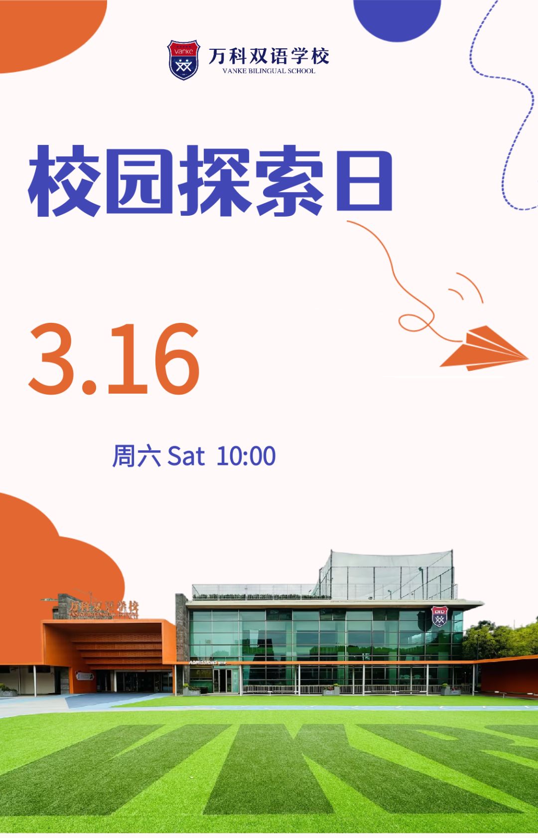 3月16日上海万科双语学校举行校园开放日活动，首次！