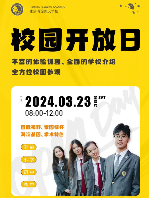 北京海淀凯文学校开放日