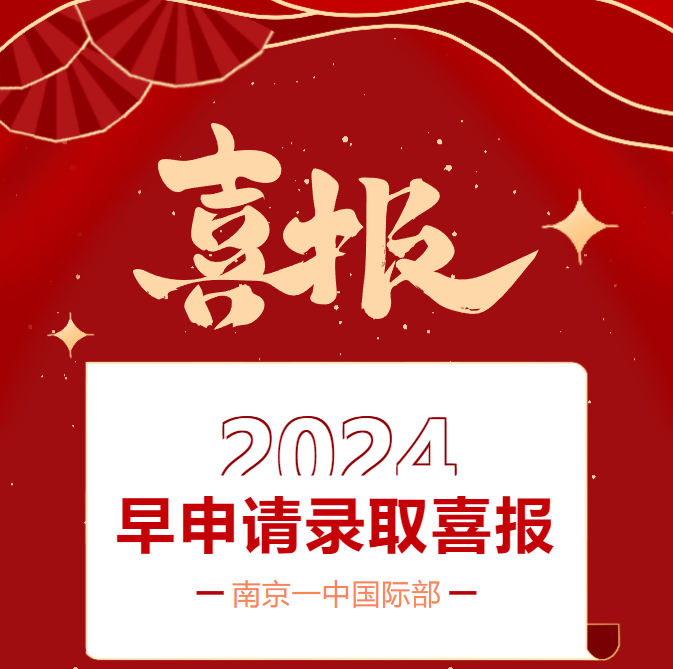 南京一中国际部2024美加英澳早申请录取全面开花！