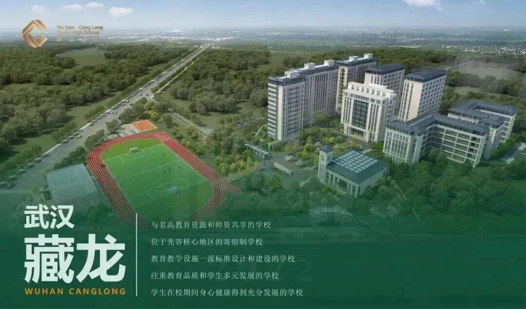 武汉藏龙高级国际部