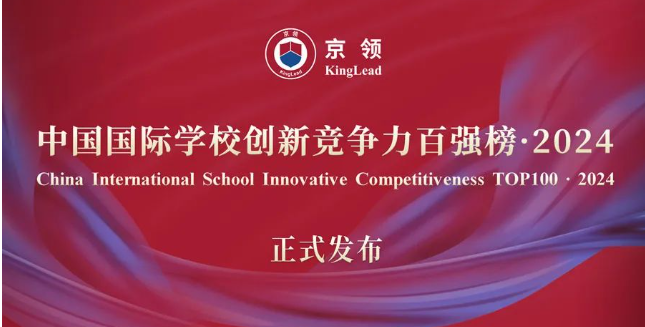 2024年北京国际学校排名