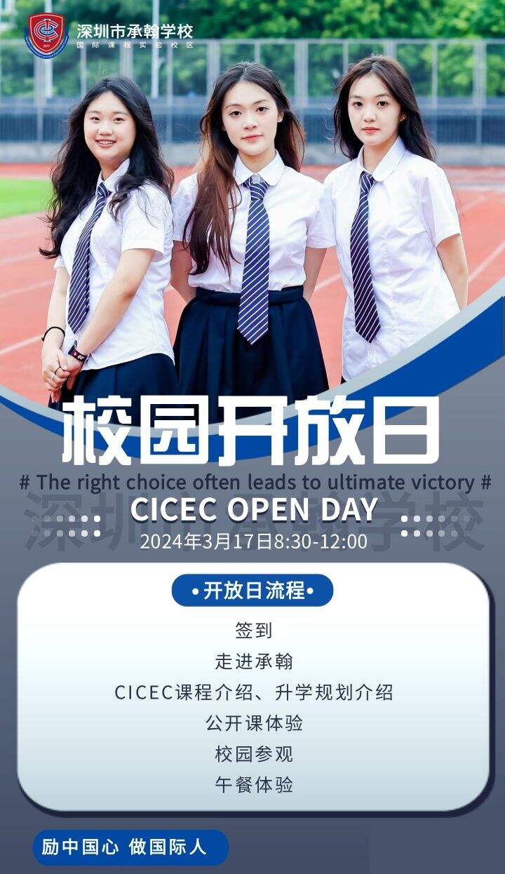 深圳承翰国际课程实验校区：3月17日CICEC开放日邀请函！