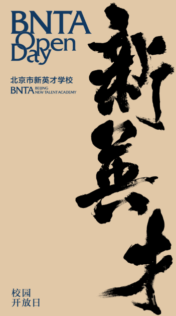 北京市新英才学校