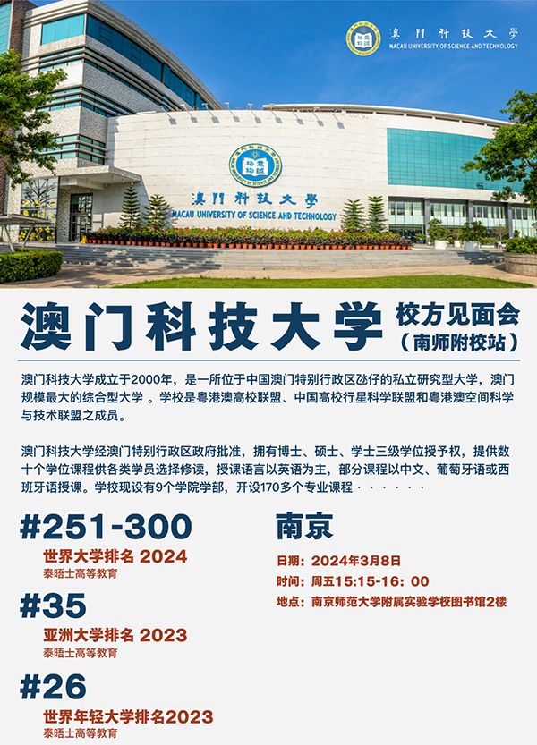 3月8日，澳门科技大学招生官莅临南师大附校国际部！