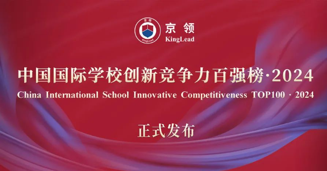 2024年第一份天津国际学校排名公示（京领 | 创新竞争力百强榜）