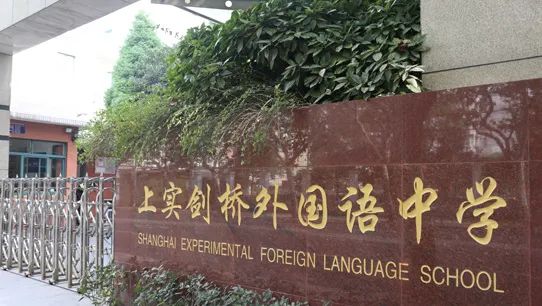 上海国际高中|上实剑桥2024年招生简章