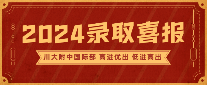 川大附中国际部学子斩获全美顶尖文理学院（奖学金版）录取