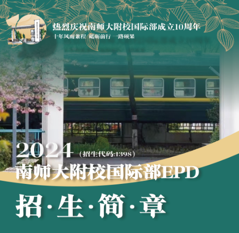 发布！南师大附校国际部2024招生简章！