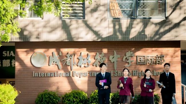 成都树德中学国际部