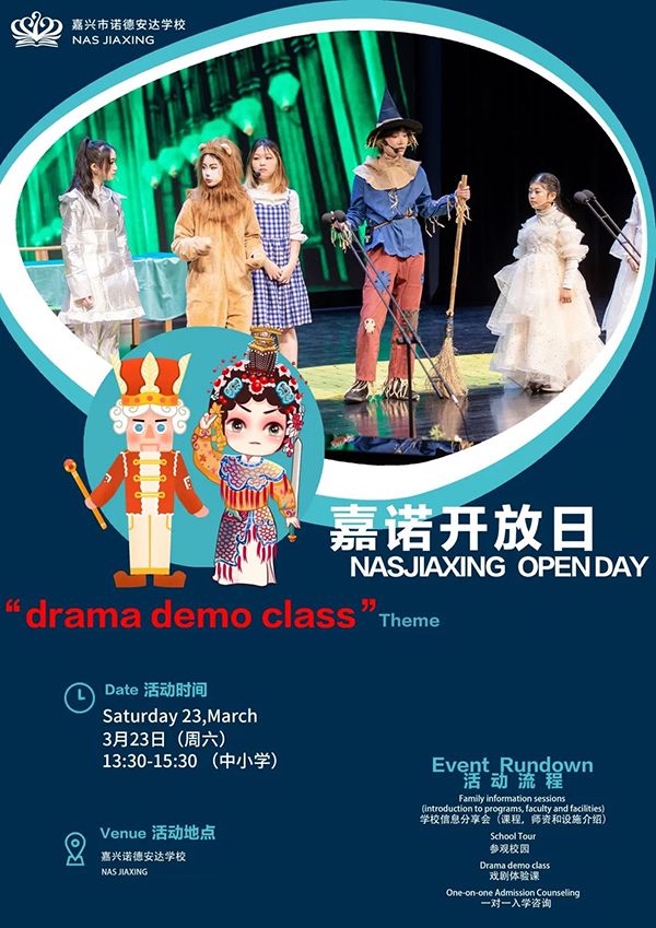 3月23日，嘉興諾德安達學校校園開放日，感受國際學校戲劇課的魅力！