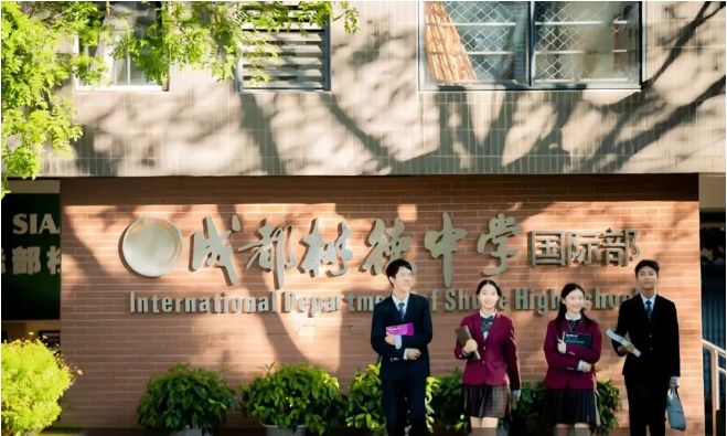 成都树德中学国际部
