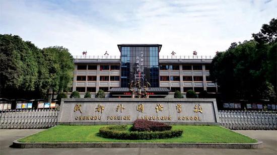 成都外国语学校国际部（成外国际部）