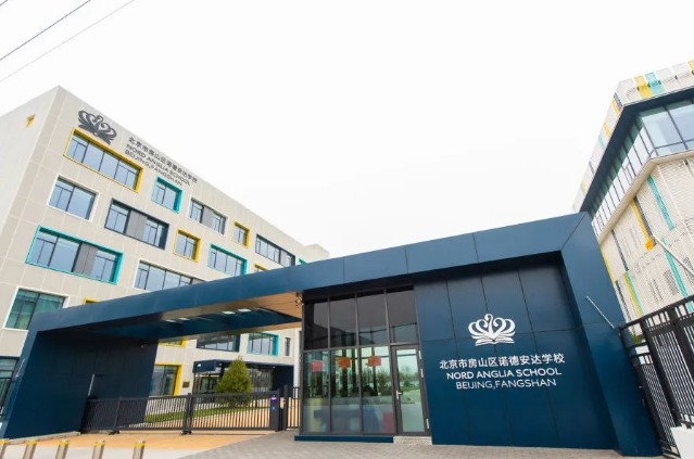 北京市房山区诺德安达学校
