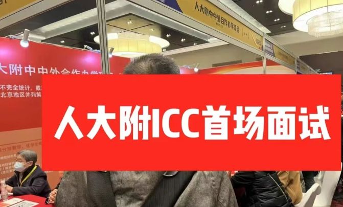 人大附ICC