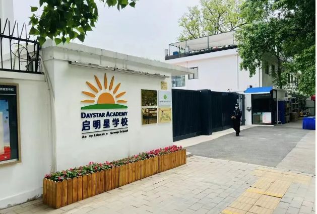 北京启明星学校开放日