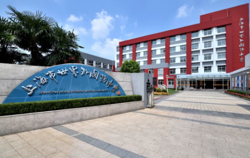 上海世界外国语中学