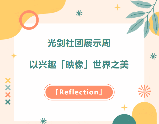 上海光华剑桥：从爱好出发，与世界相识！