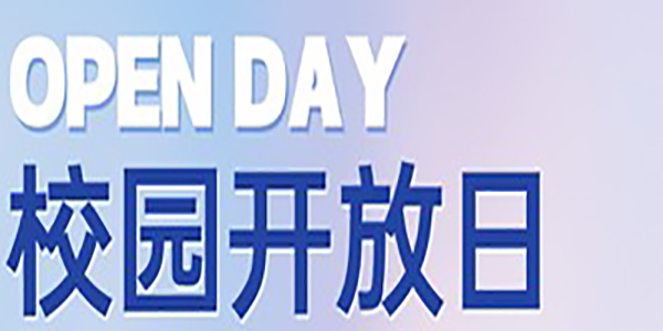 本周末（3.30-3.31）江浙地区国际学校校园开放日汇总！