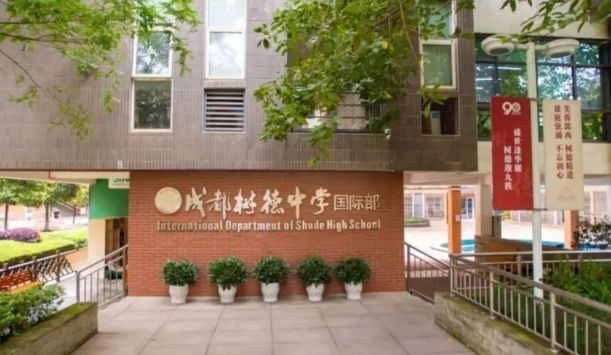 成都树德中学国际部