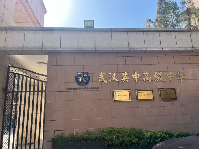 武汉英中高级中学