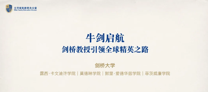 全球精英之路，剑桥教授领航