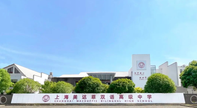 上海美达菲学校