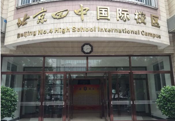 北京第四中学国际部