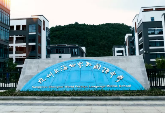 2024年杭州世外IBDP国际高中部秋季招生简章