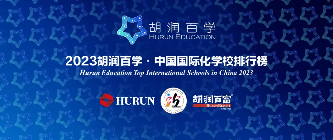 《2023胡润百学·中国国际化学校100强》正式发布！3所南京国际学校上榜！