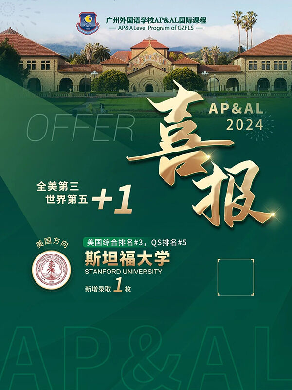 广州外国语学校2024届国际部AP学子成功斩获斯坦福大学OFFER！
