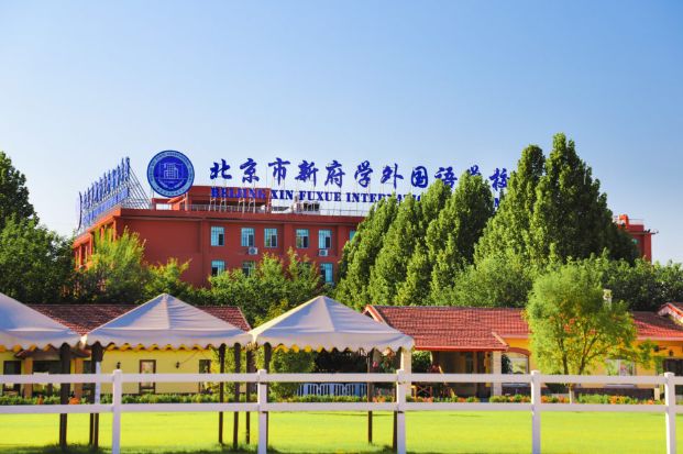 北京市新府学外国语学校开放日