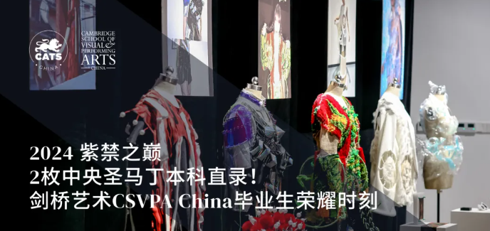 2枚中央圣马丁本科直录！剑桥艺术CSVPA China毕业生荣耀时刻！