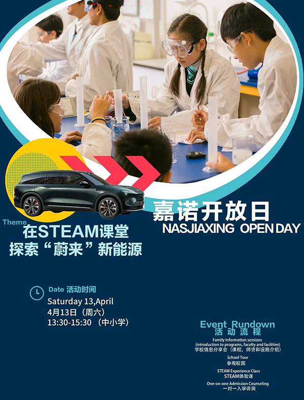 4月13日，來嘉諾校園開放日，體驗國際學(xué)校STEAM課！