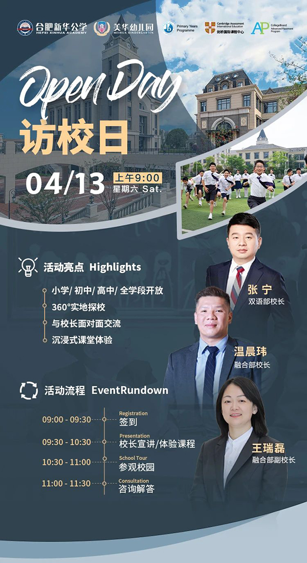 4月13日，合肥新华公学开放日！邀您共话教育！