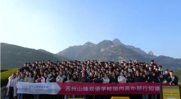 苏州山峰双语学校