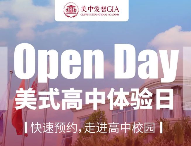 美中国际爱智学校GIA开放日