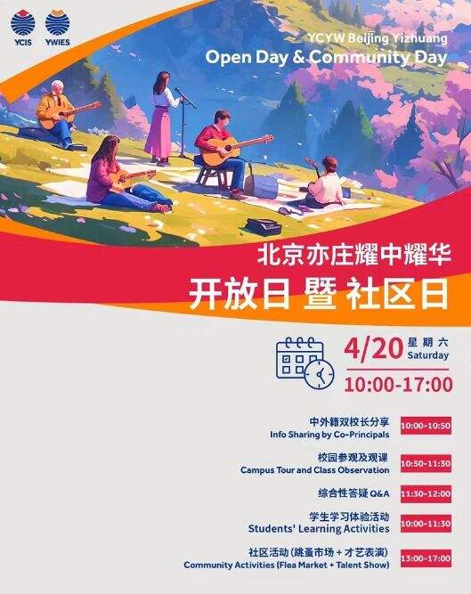 北京耀华国际学校亦庄校区开放日