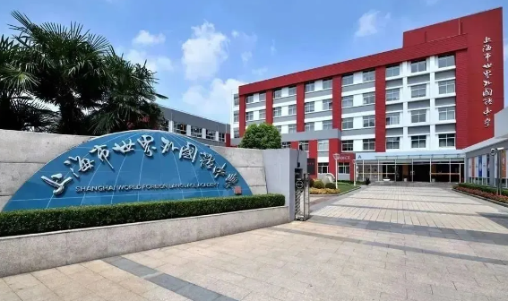 上海世外中学