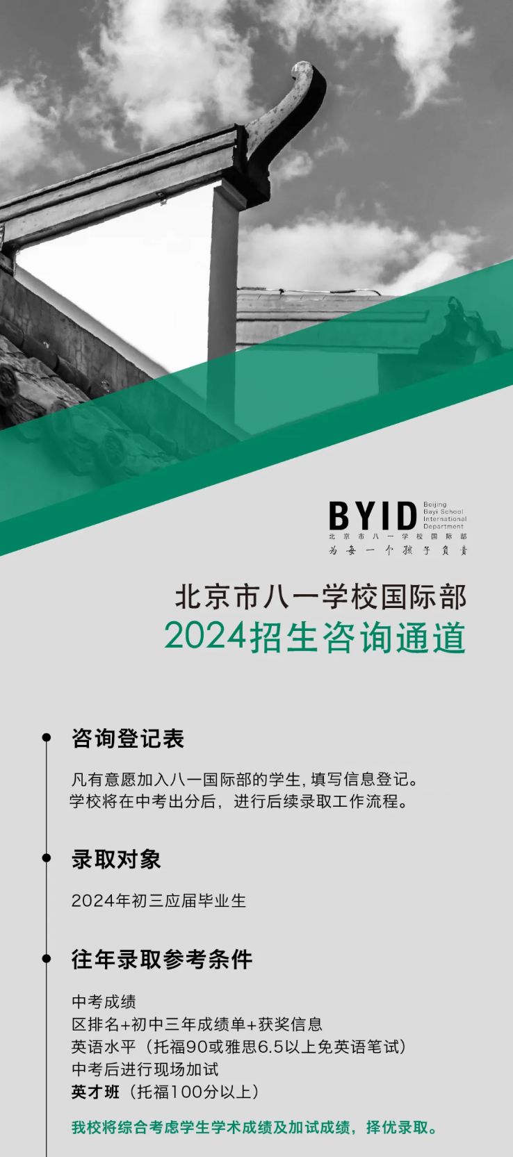 北京八一学校国际部 2024年招生启动