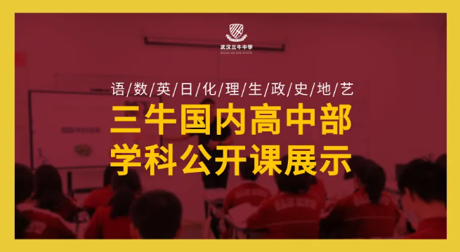 数学专场！武汉三牛中学国内高中部教师公开课展示